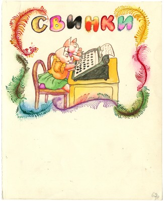 Калиновский Геннадий Владимирович. Свинки. Иллюстраций к кн.: Чуковский К. Путаница. М.: Мартин, 1996, с. 165